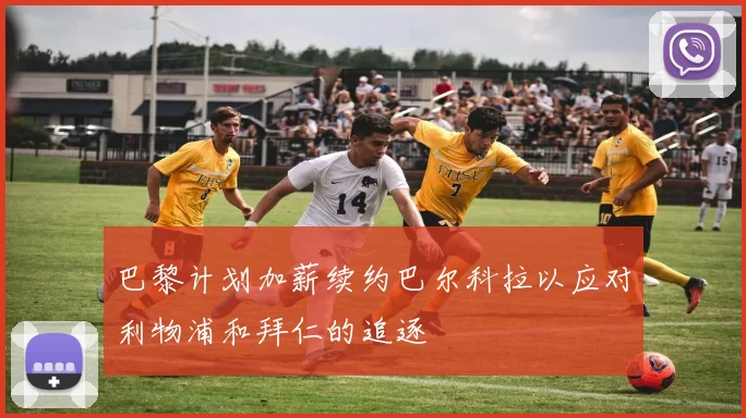 巴黎计划加薪续约巴尔科拉以应对利物浦和拜仁的追逐