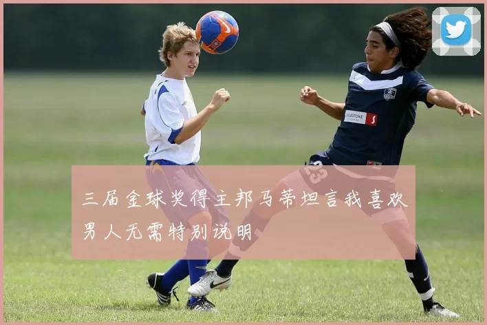 三届金球奖得主邦马蒂坦言我喜欢男人无需特别说明